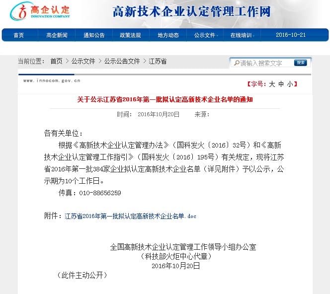 江苏省2016年第一批拟认定高新技术企业名单的通知.jpg
