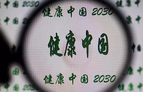 健康中国2030怎样影响你我生活_澳思泰.jpg
