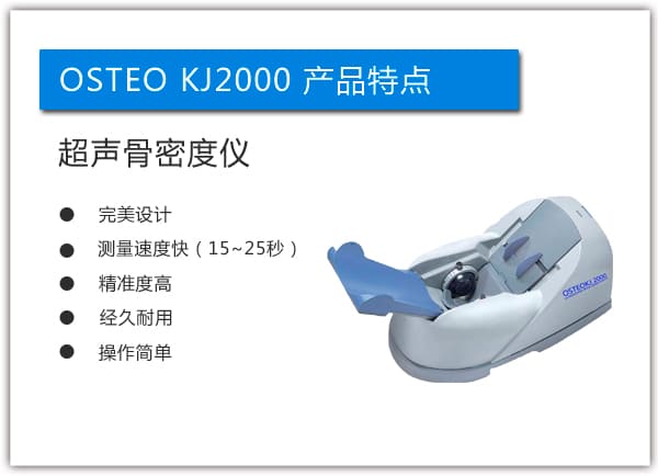 超声骨密度仪KJ2000产品特点.jpg