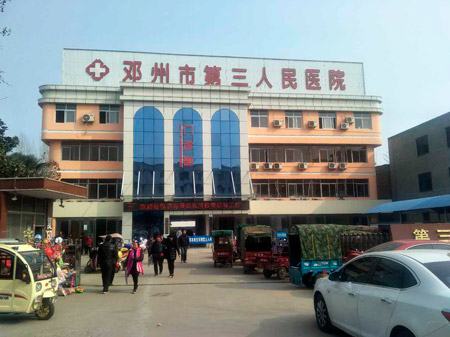 邓州市第三人民医院