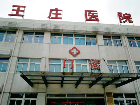 常熟市王庄医院位于江苏省苏州市常熟市尚湖镇东桥村，日常开展卫生院等相关业务，这些年，王庄医院的医疗技术水平不断提升。前不久，王庄医院又花200多万元更新、引进了医疗设备。