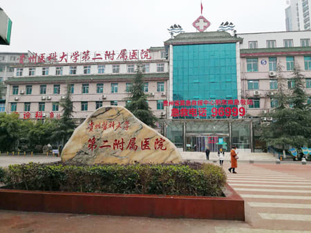 贵州医科大学第二附属医院