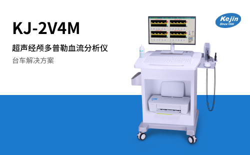 超声经颅多普勒血流分析仪KJ-2V4M