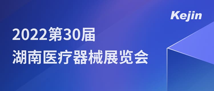 7月1日，南京科进邀您参与2022第30届湖南医疗器械展览会