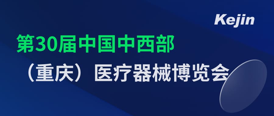 倒计时2天！第30届中国中西部（重庆）医疗器械博览会7月1日开幕