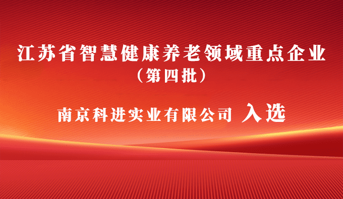 南京科进入选为江苏省第四批智慧健康养老领域重点企业