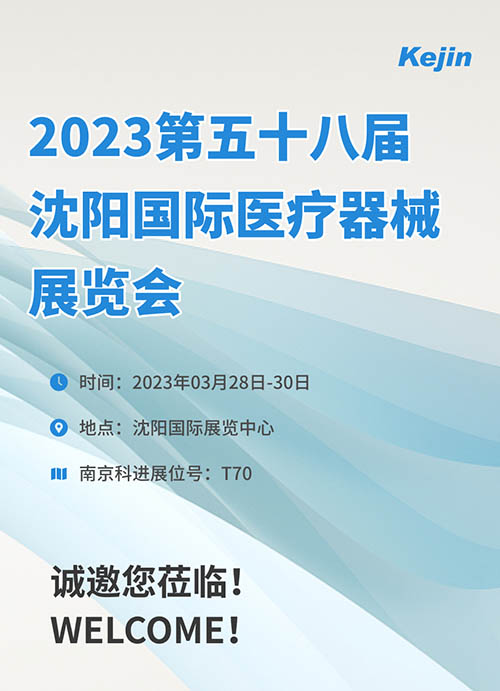 2023年第五十八届沈阳国际医疗器械展览会