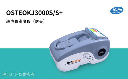 科进厂家生产超声骨密度仪OSTEOKJ3000S